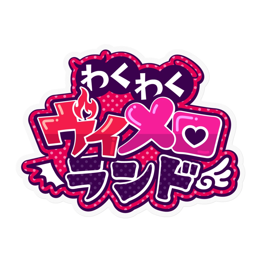 わくわくヴィメロランドステッカー