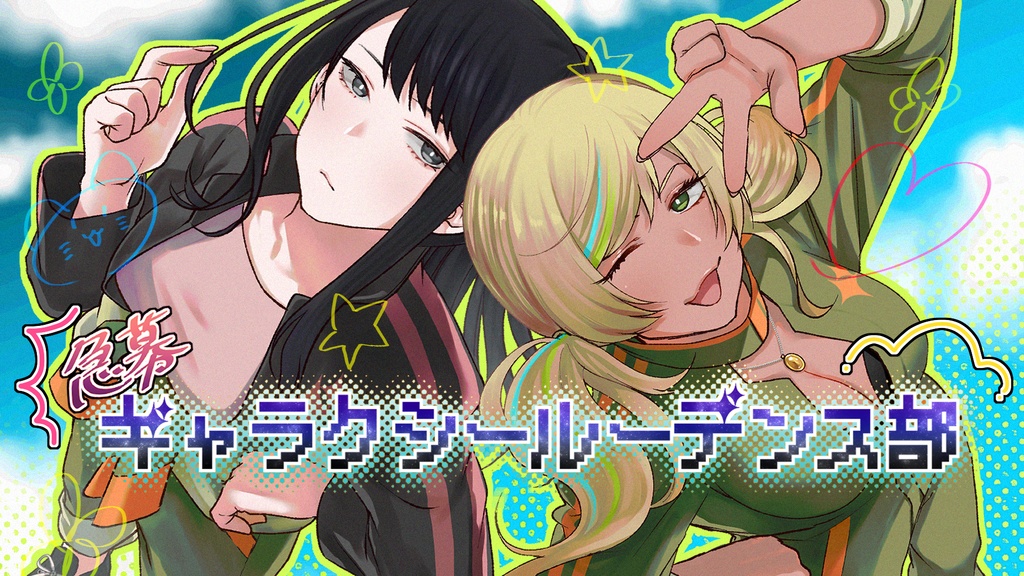 【急募】ギャラクシールーデンス部