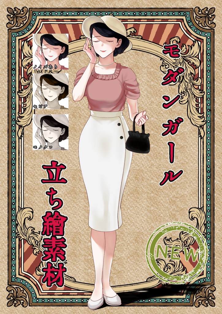 モダンガール 立ち絵素材