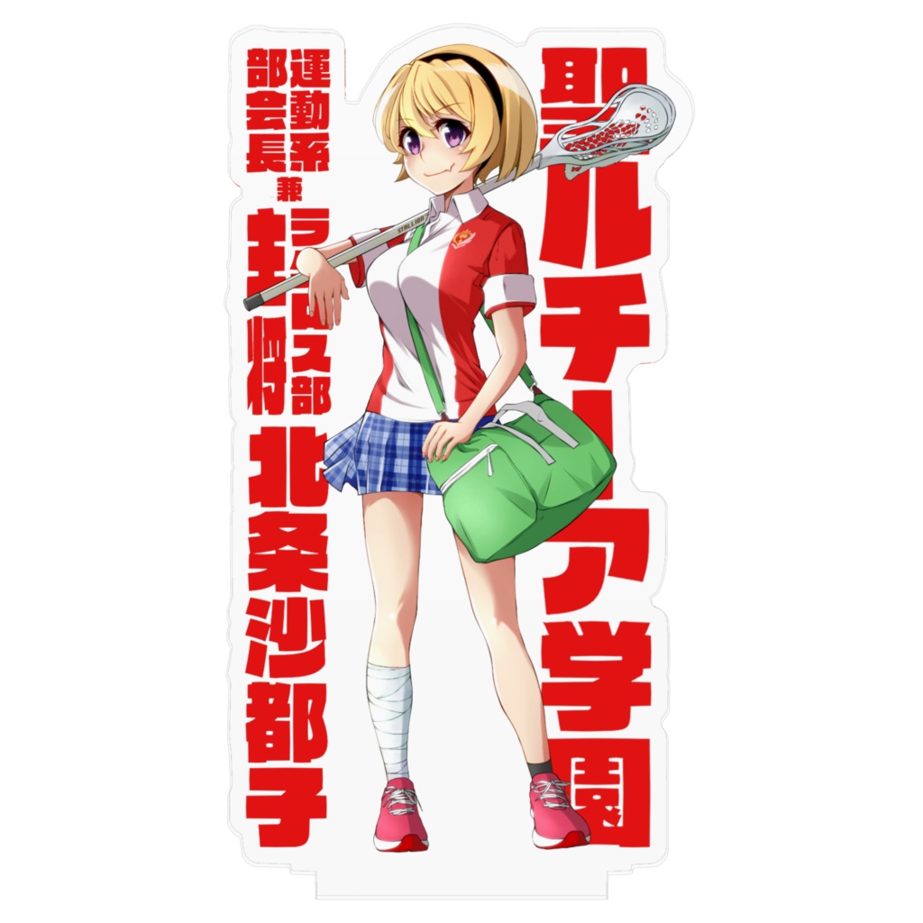 聖ルーチア学園 北条沙都子アクリルフィギュア