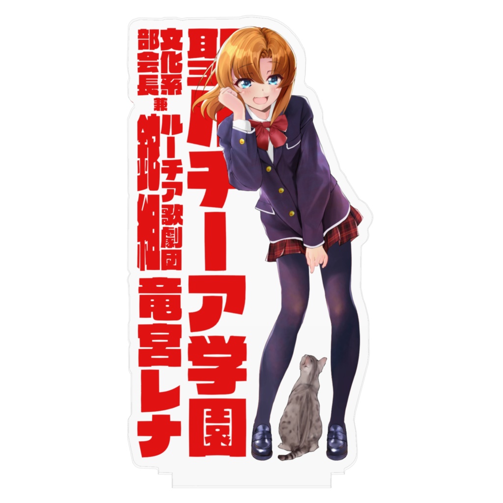 聖ルーチア学園 竜宮レナアクリルフィギュア