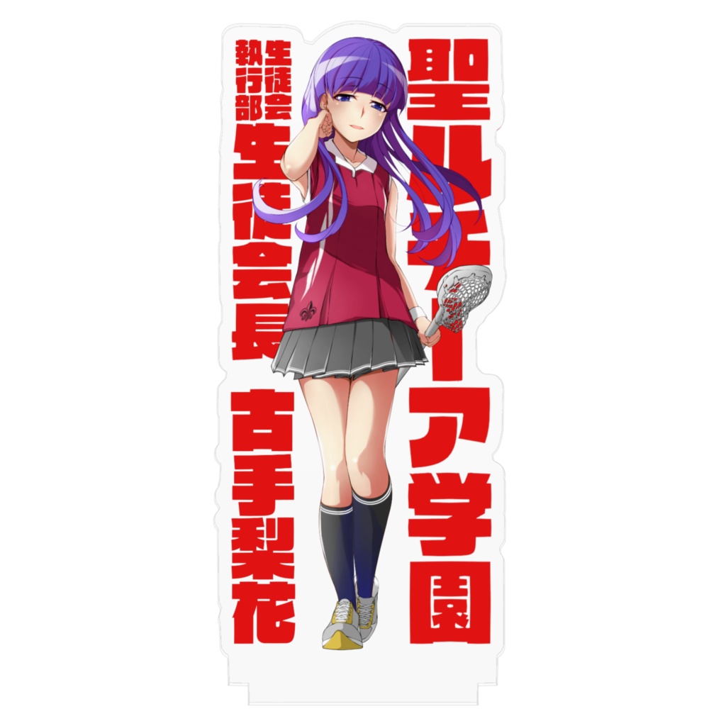 聖ルーチア学園 古手梨花アクリルフィギュア