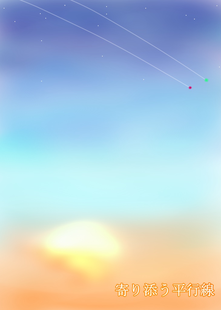 寄り添う平行線