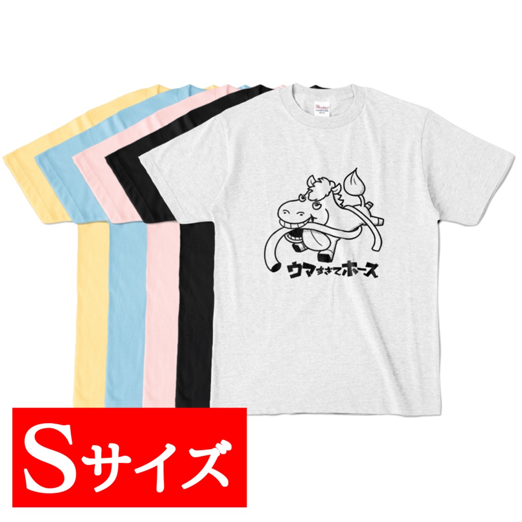 ウマすぎてホースTシャツ(Sサイズ)