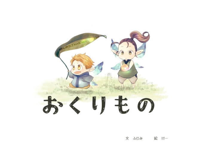 おくりもの
