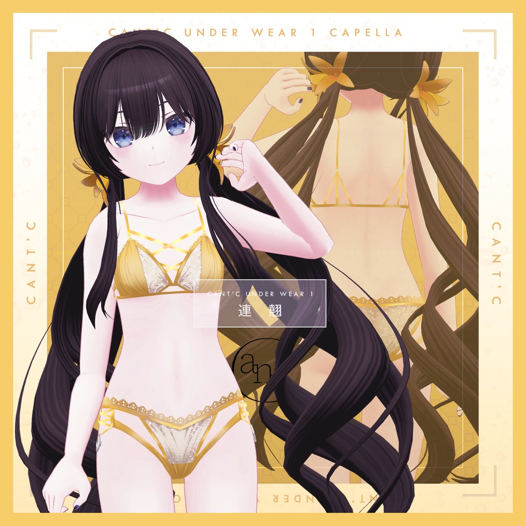 Lingerie⭐Capella〈20アバター対応〉