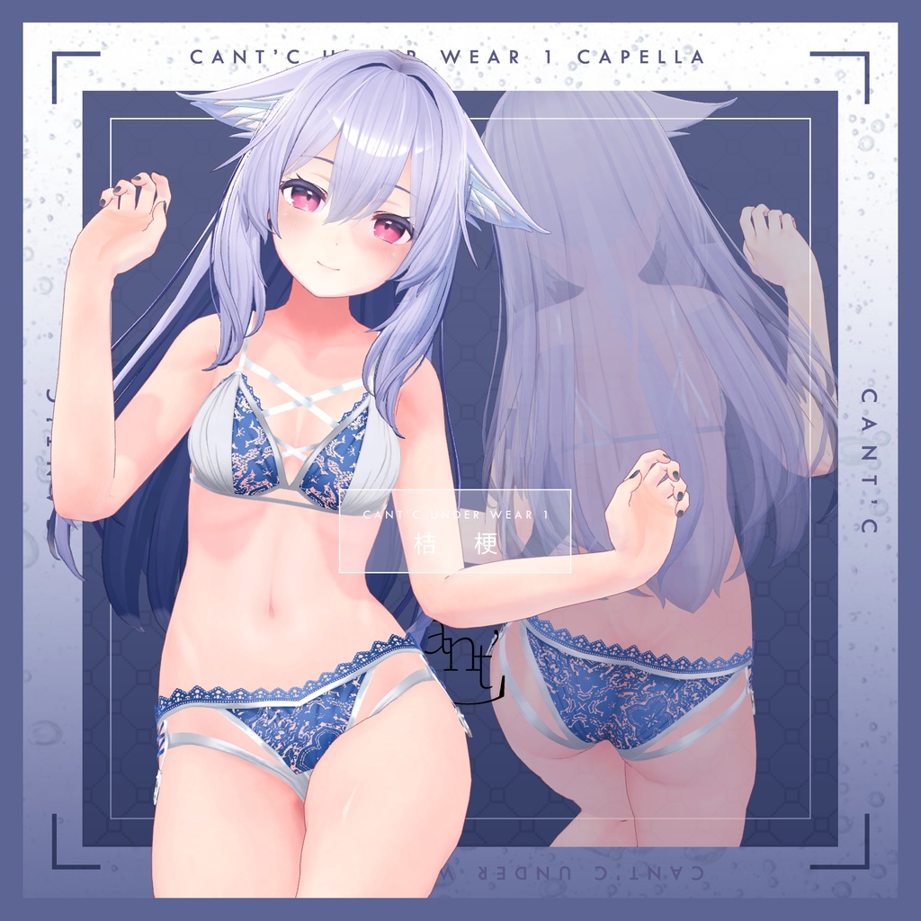 Lingerie⭐Capella〈20アバター対応〉