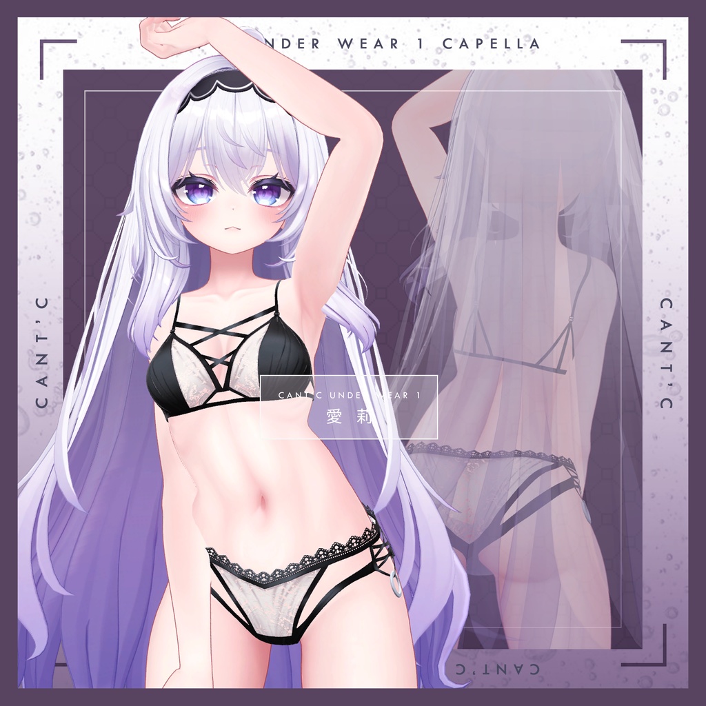 Lingerie⭐Capella〈20アバター対応〉