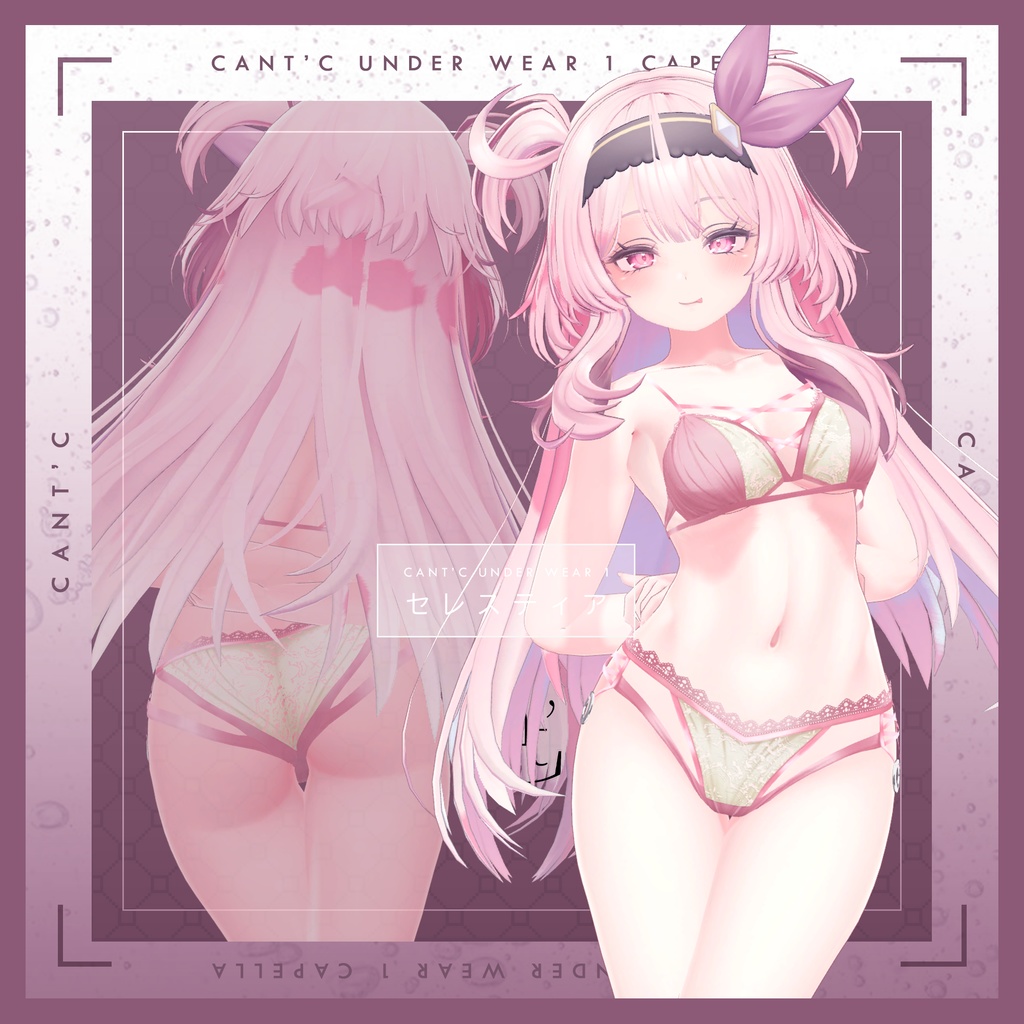 Lingerie⭐Capella〈20アバター対応〉