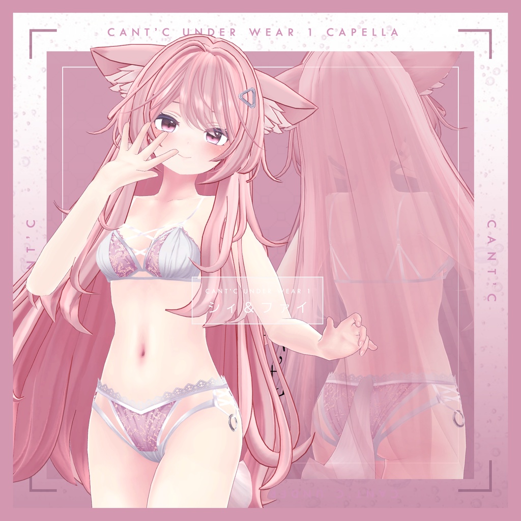 Lingerie⭐Capella〈20アバター対応〉
