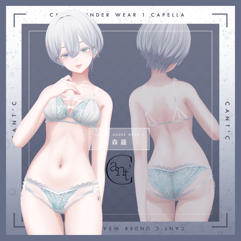 Lingerie⭐Capella〈20アバター対応〉