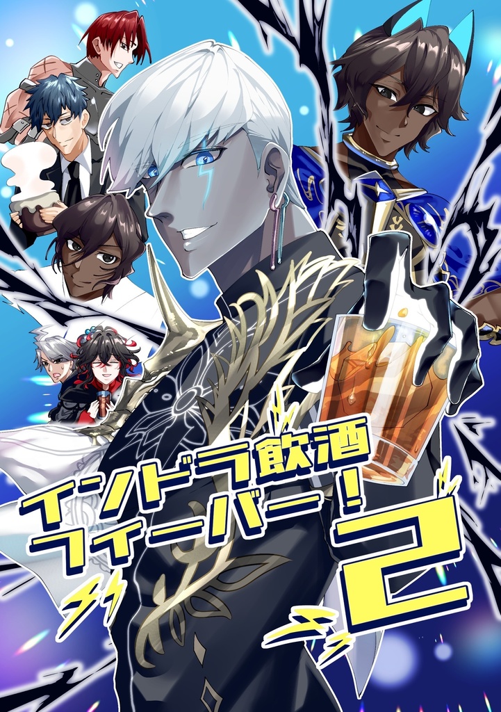 インドラ飲酒フィーバー！2