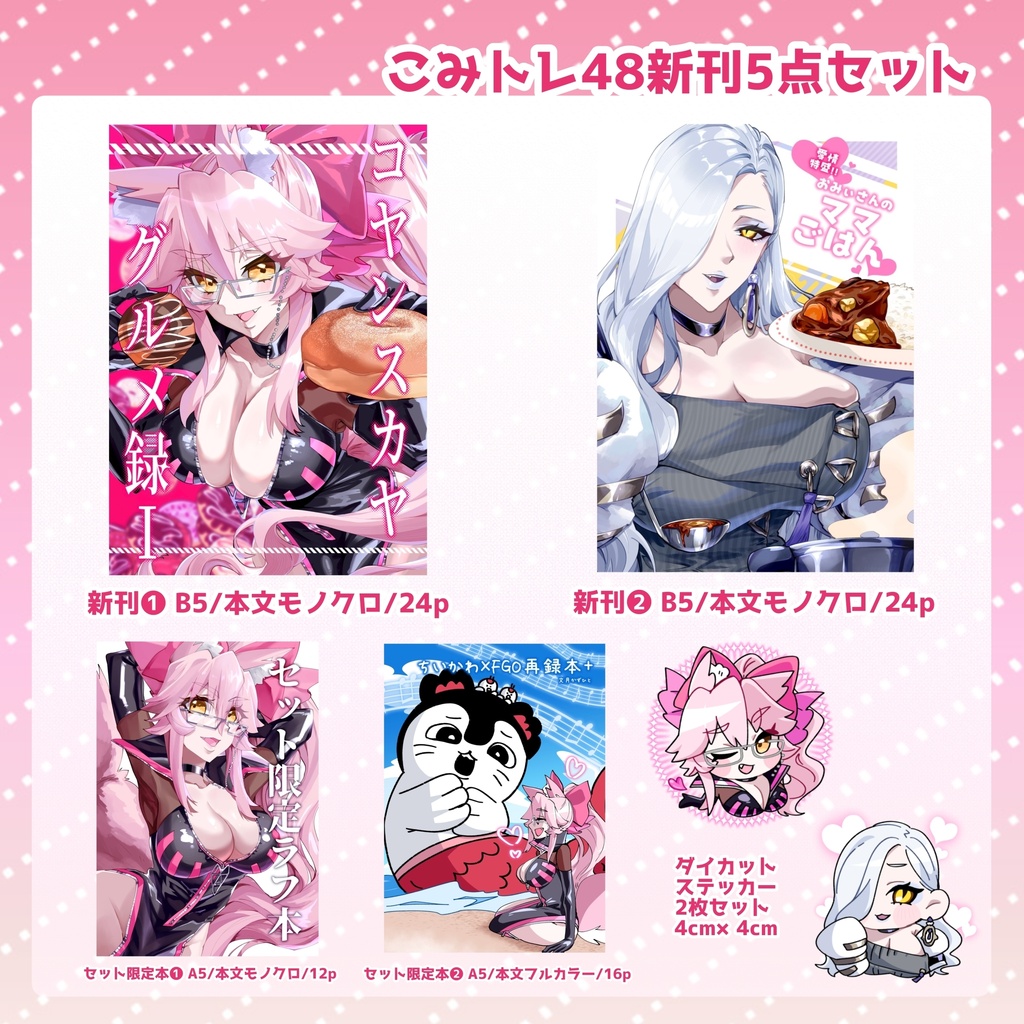 こみトレ48新刊5点セット