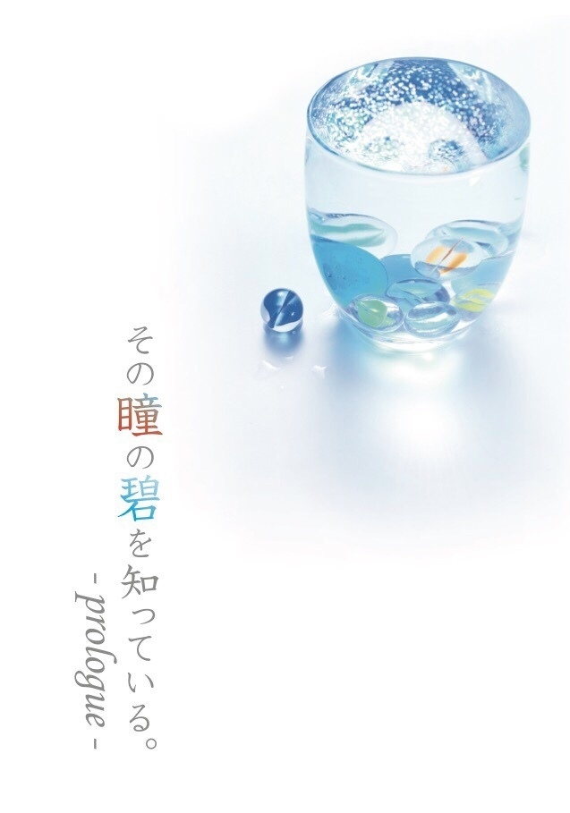 その瞳の碧を知っている。-prologue-