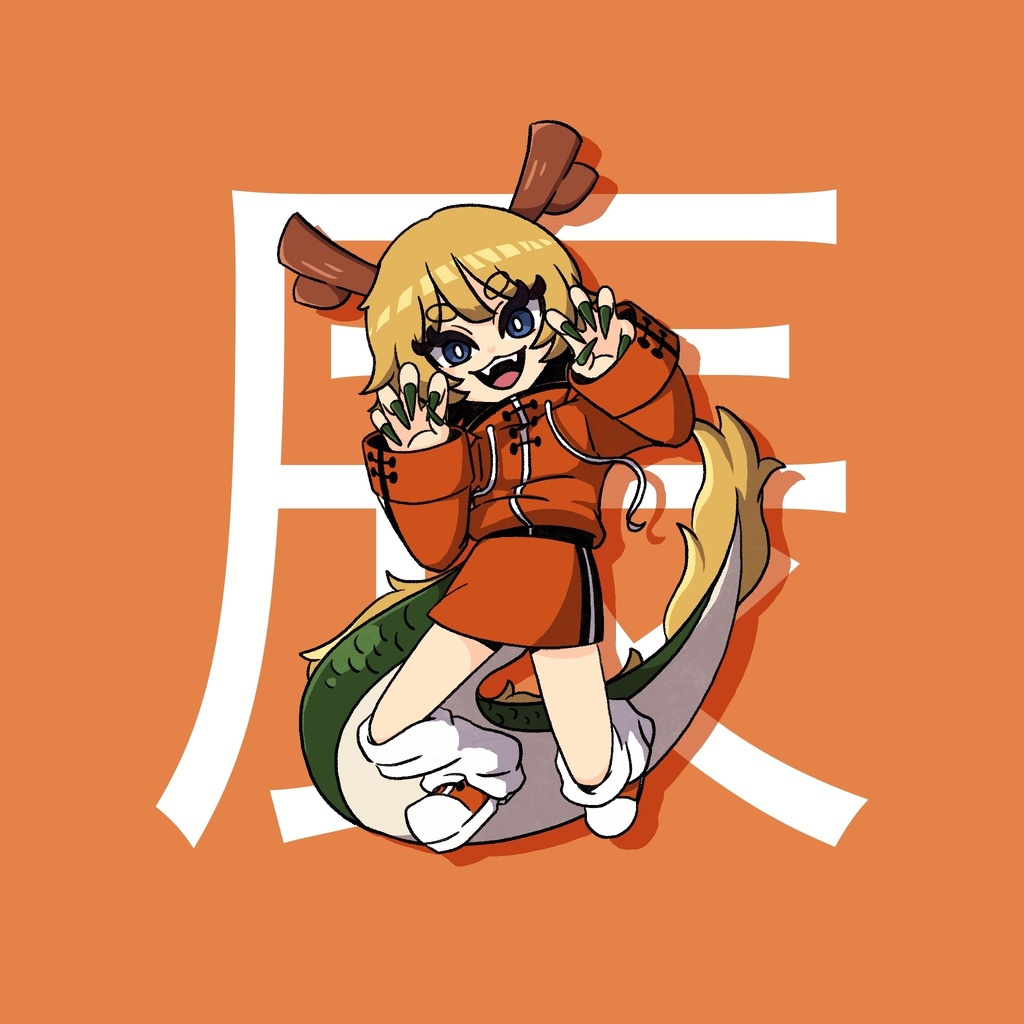 辰
