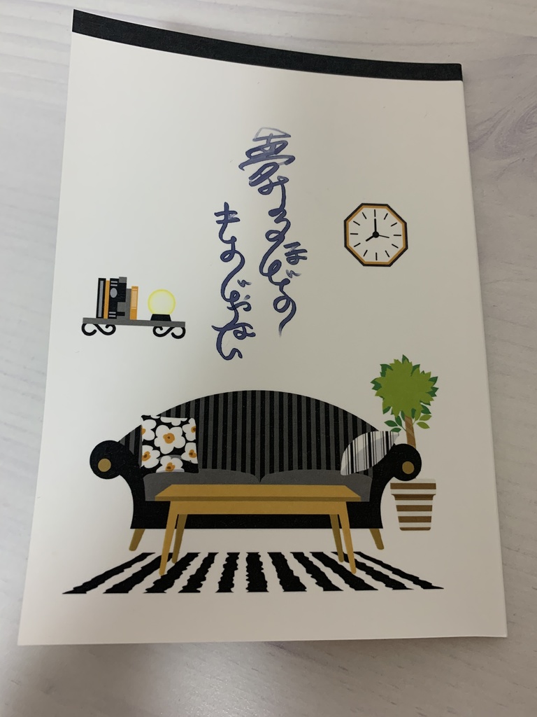 夢みるほどのものじゃない