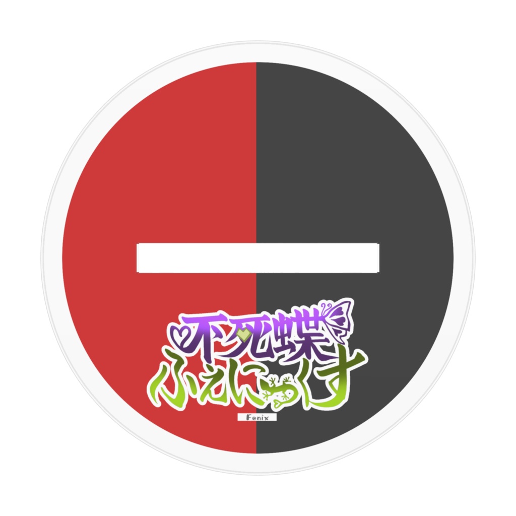 立ち絵アクリルフィギュア「蜥蜴」