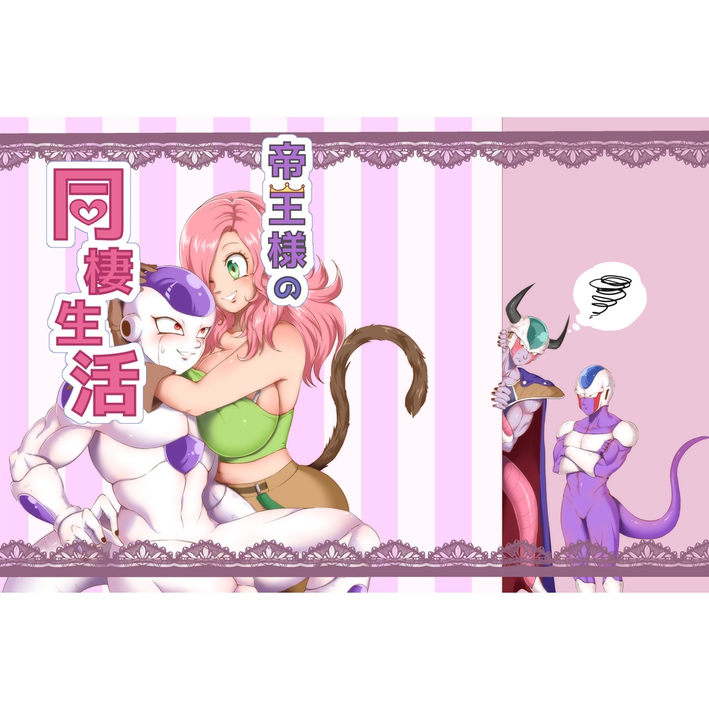 帝王様の同棲生活