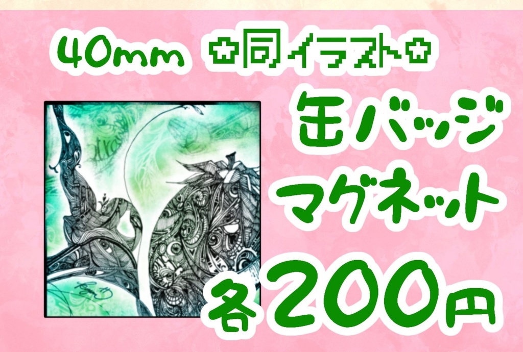 ペン画 縦横40mm缶バッジとマグネット