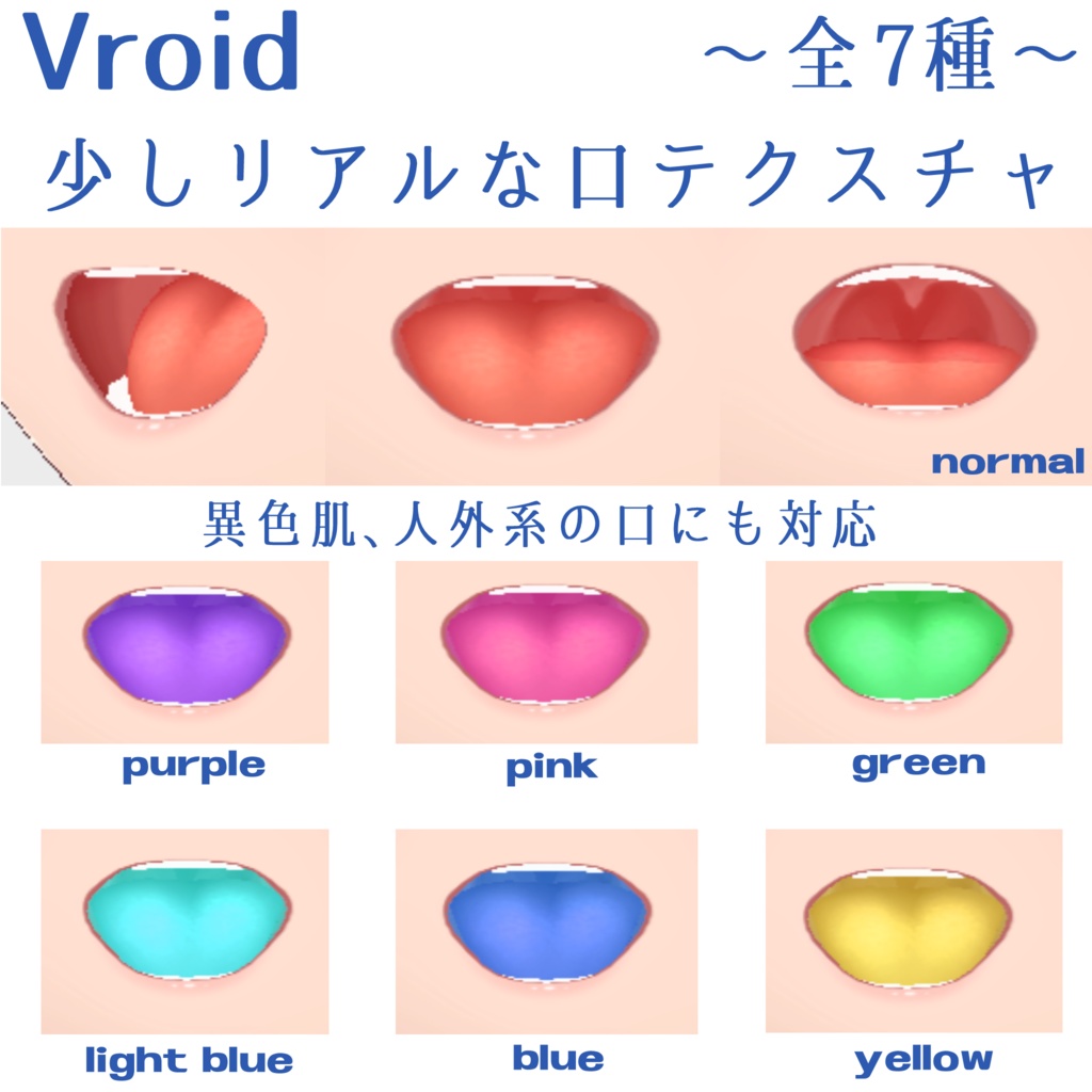少しリアルな口テクスチャ ~全7種~