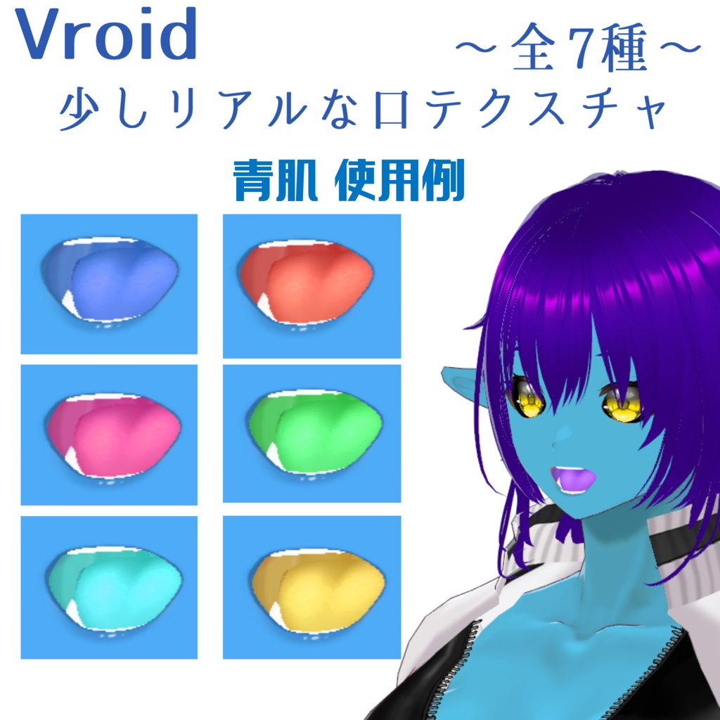 少しリアルな口テクスチャ ~全7種~