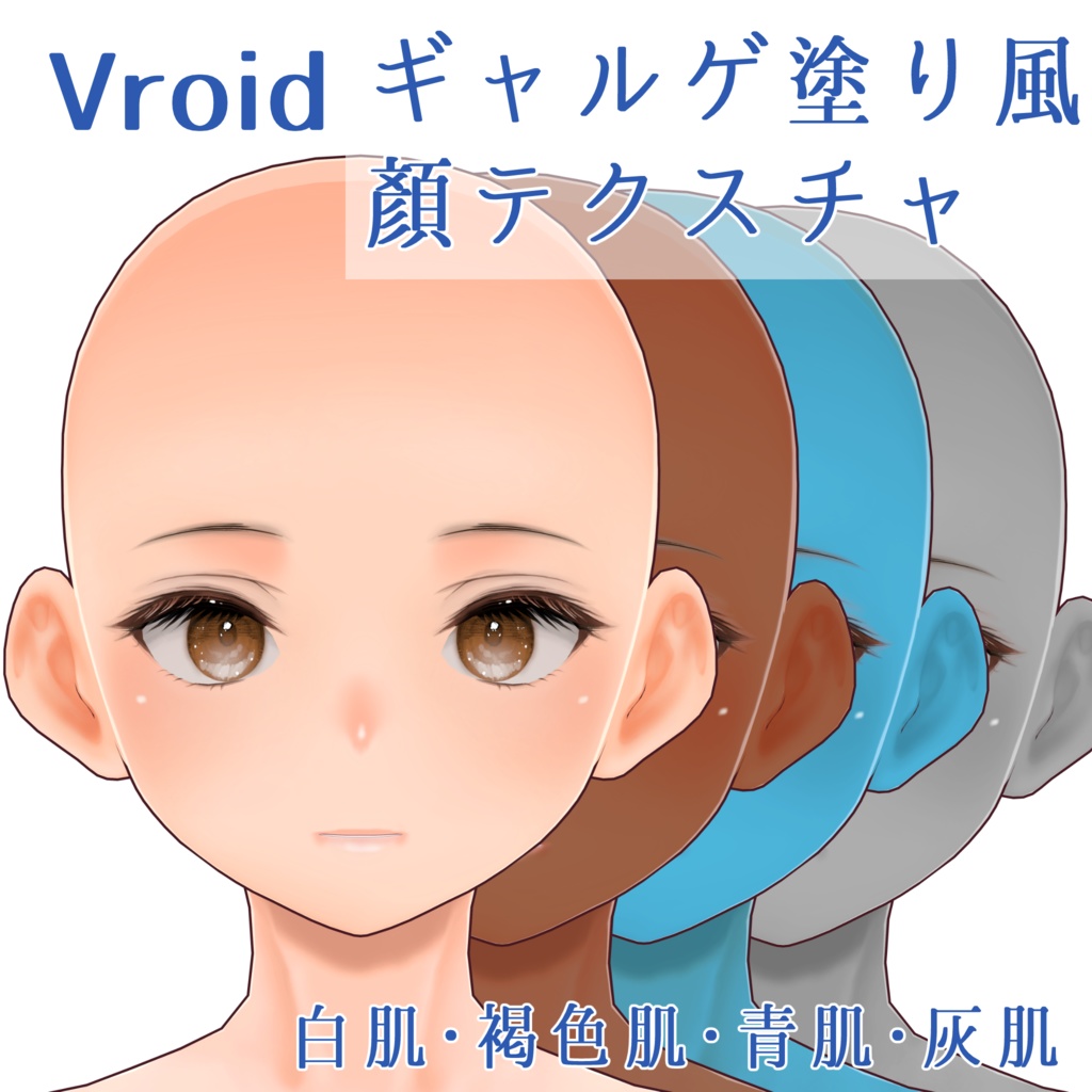 ギャルゲ塗り風 顔テクスチャ