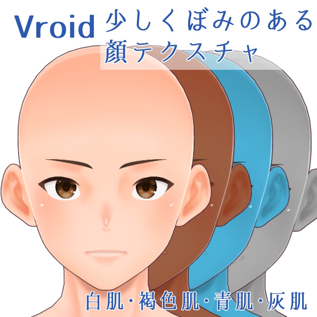 少しくぼみのある顏テクスチャ