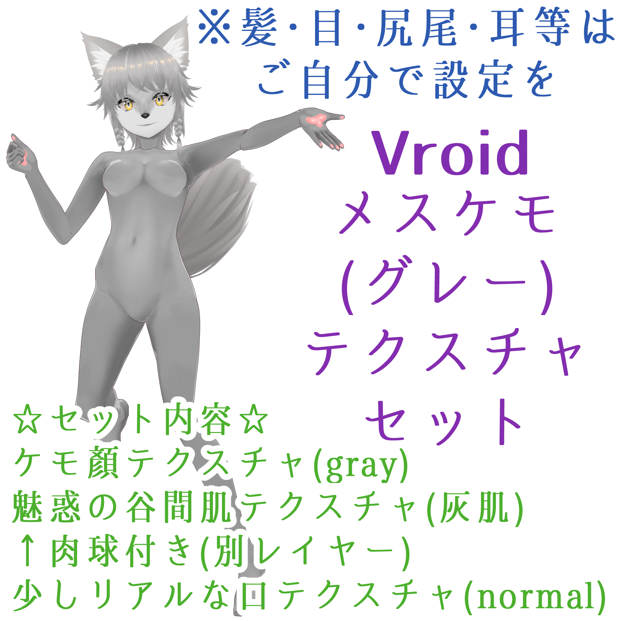 VRoid メスケモ(グレー)テクスチャセット