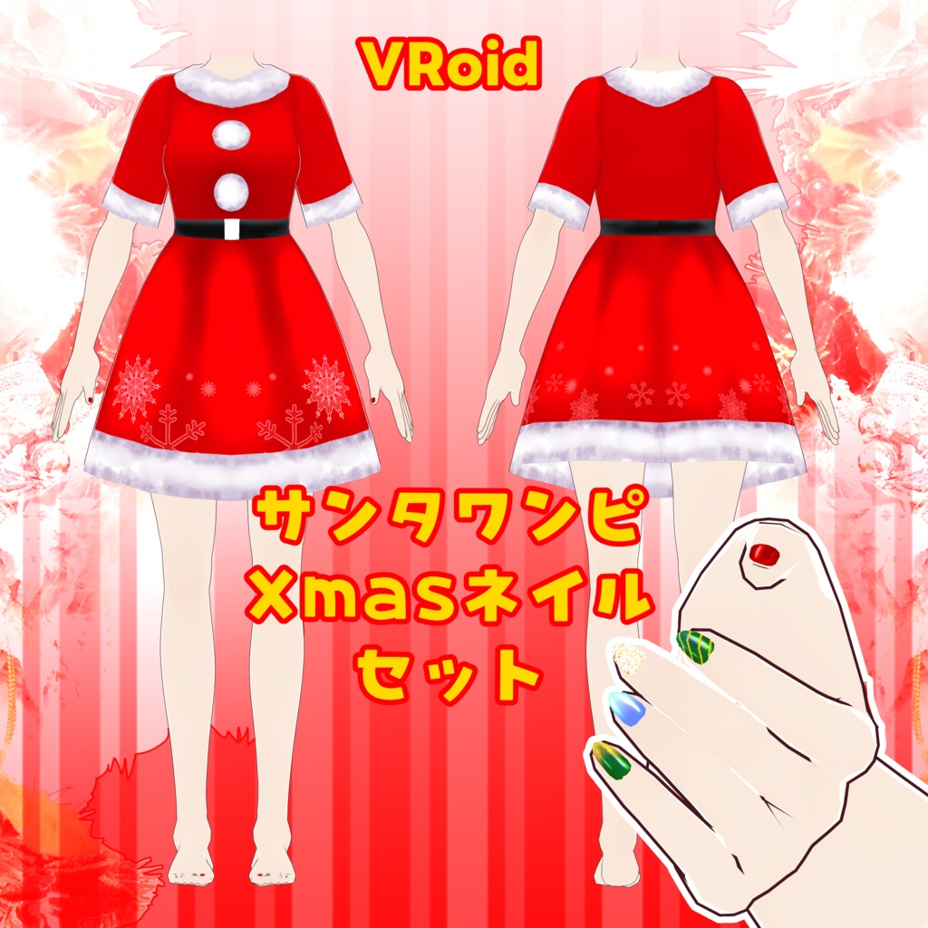 無料/VRoid サンタワンピ・Xmasネイル セット