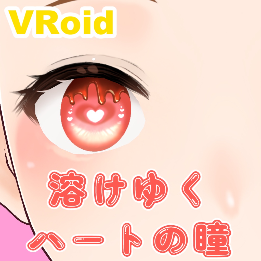 溶けゆくハートの瞳