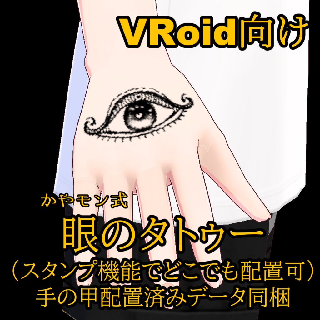 瞳のタトゥー_かやモン式