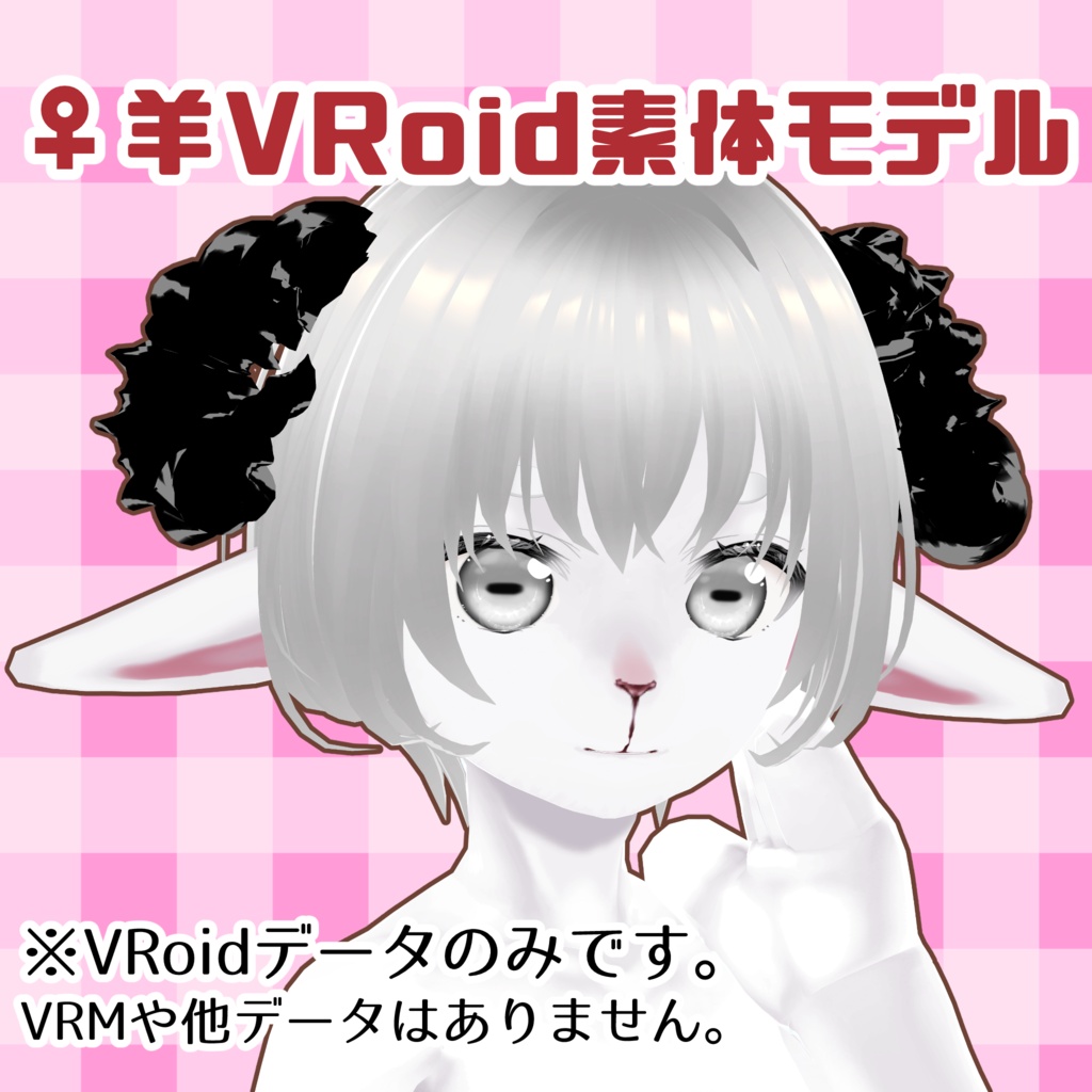 ♀羊VRoid素体モデル