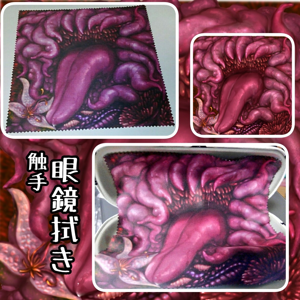 触手メガネ拭き