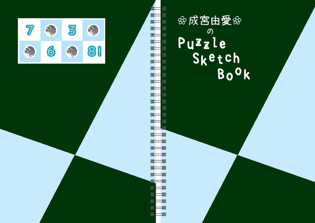 成宮由愛のPuzzle Sketch Book