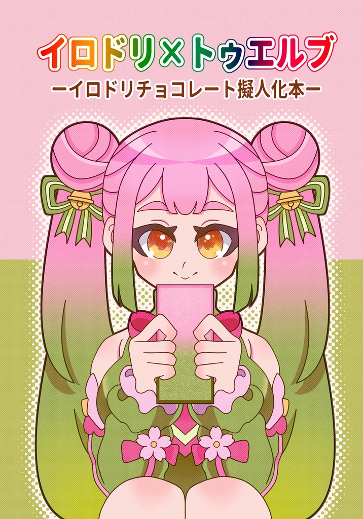 イロドリ×トゥエルブーイロドリチョコレート擬人化本ー