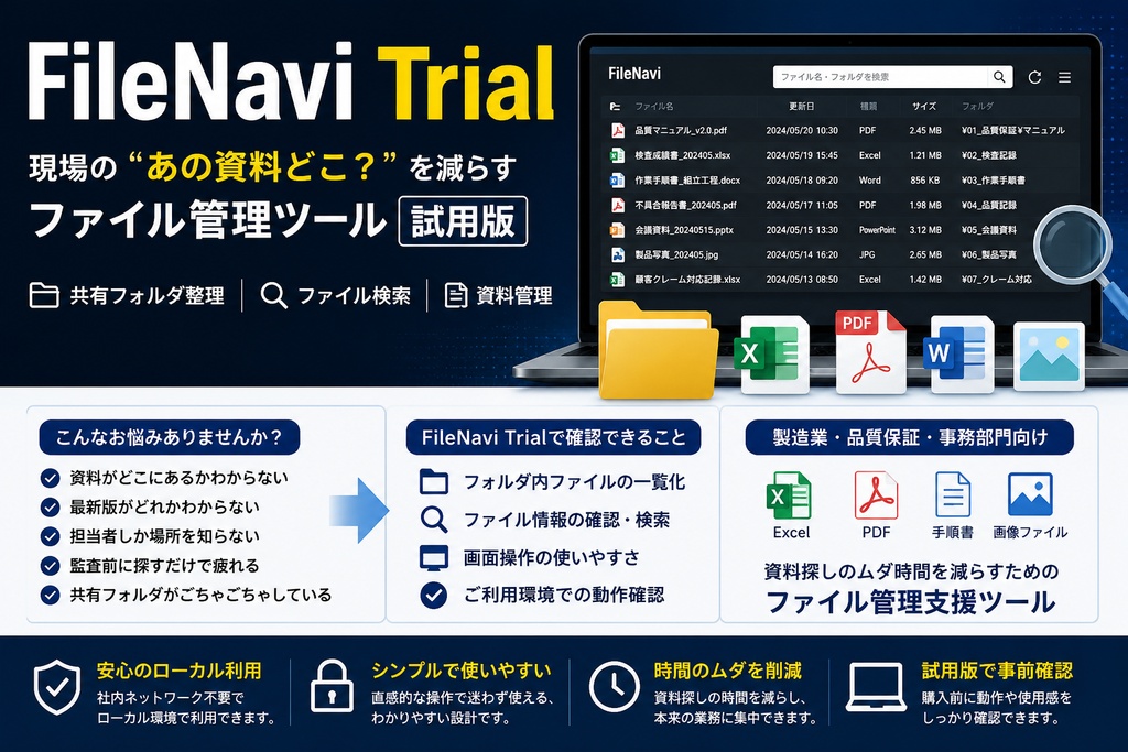FileNavi Trial|現場の“あの資料どこ?”を減らすファイル管理ツール【試用版】