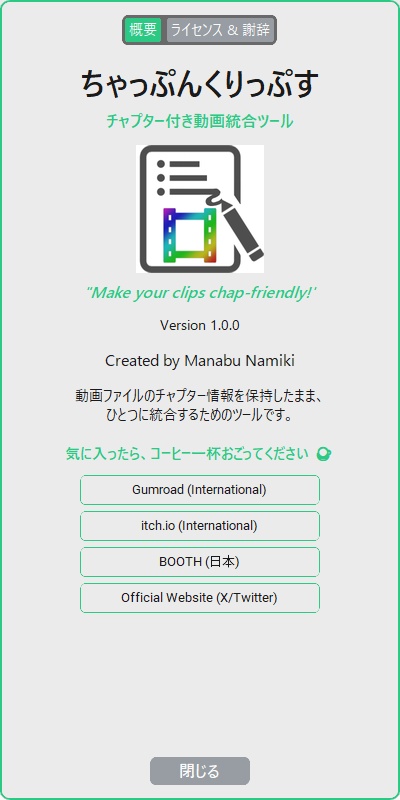 ちゃっぷんくりっぷす - チャプター付き動画統合ツール