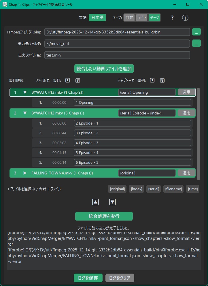 ちゃっぷんくりっぷす - チャプター付き動画統合ツール