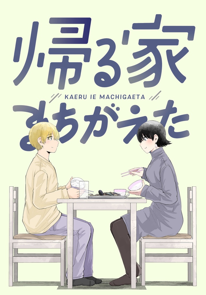 帰る家まちがえた