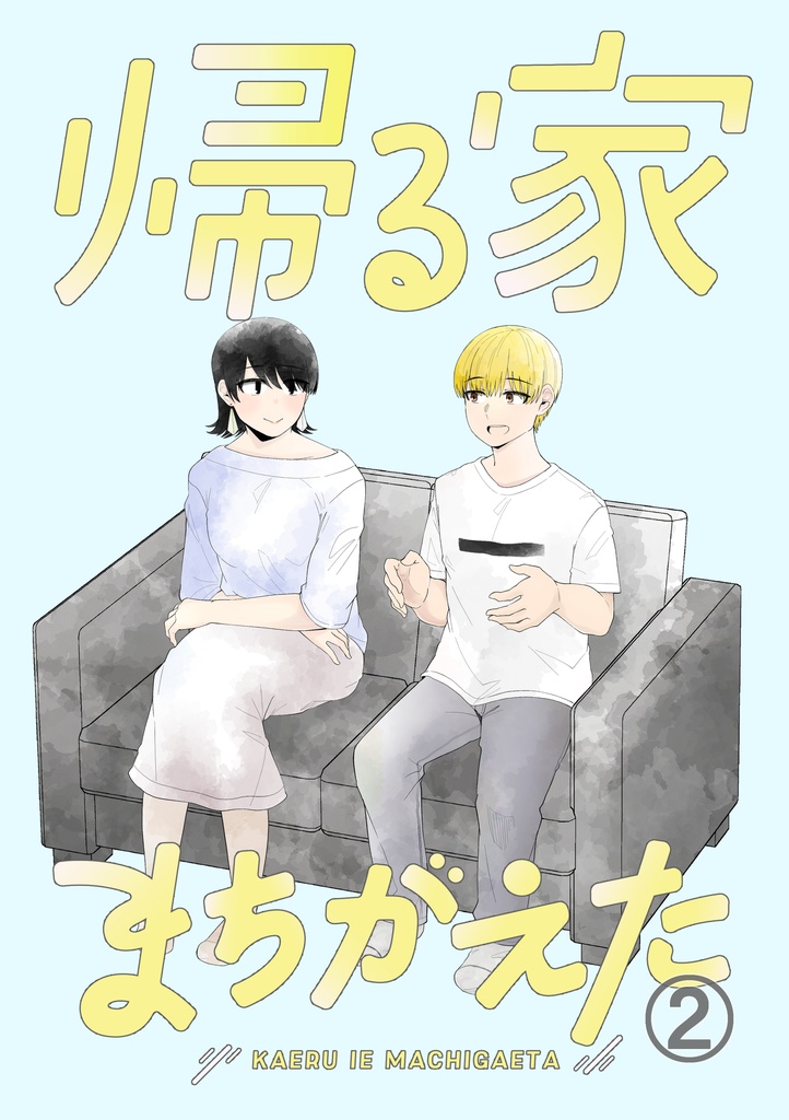 帰る家間違えた➁