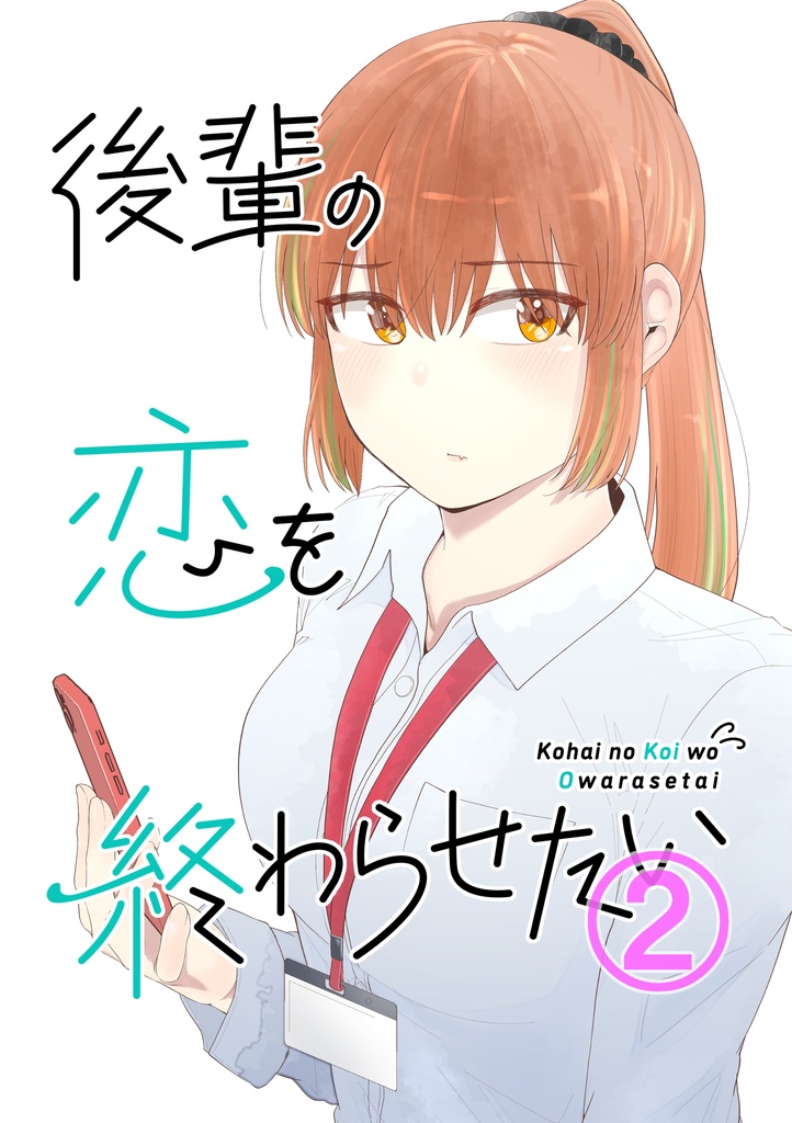 後輩の恋を終わらせたい➁