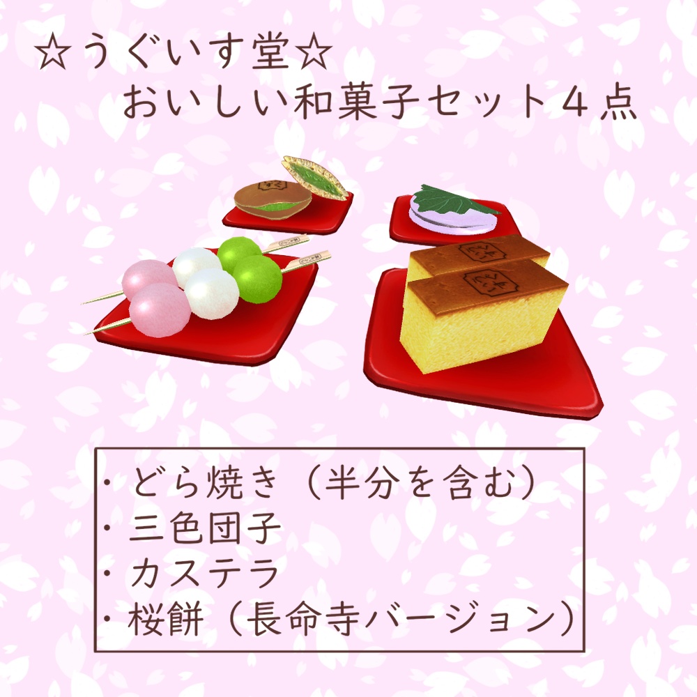 うぐいす堂　おいしい和菓子セット４点