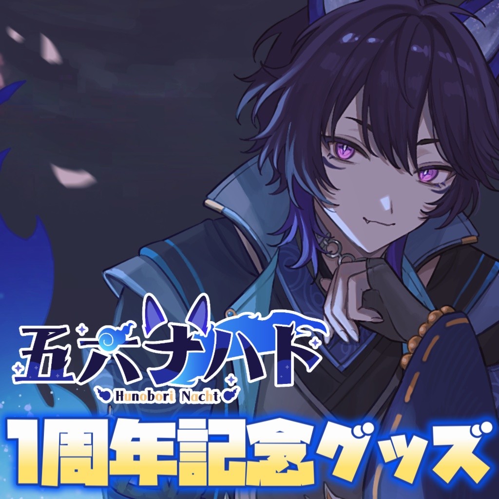 五六ナハト 1周年記念グッズ