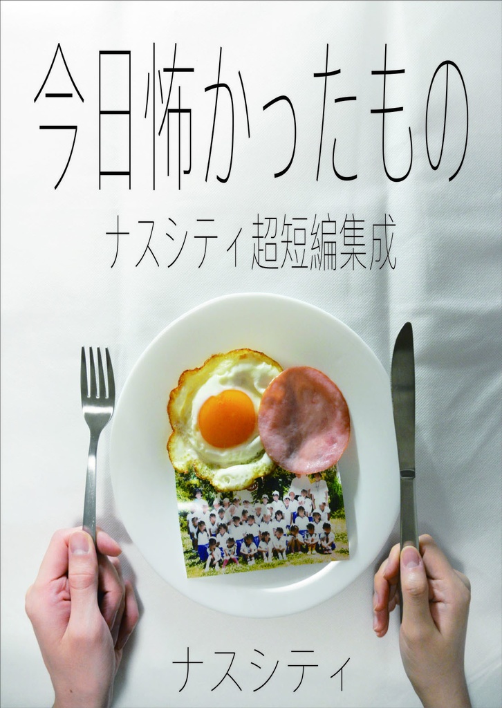 今日怖かったもの