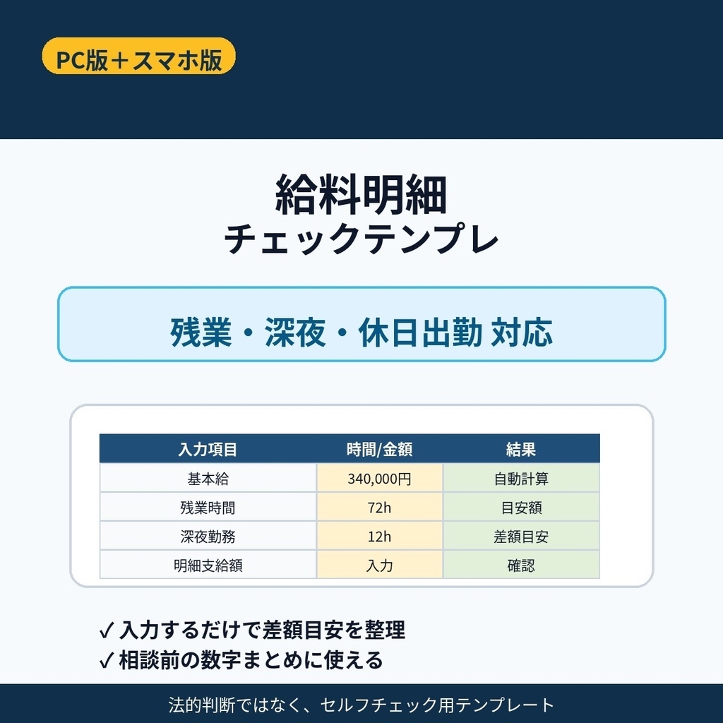 給料明細チェックテンプレ【PC版＋スマホ版】｜残業・深夜・休日出勤対応