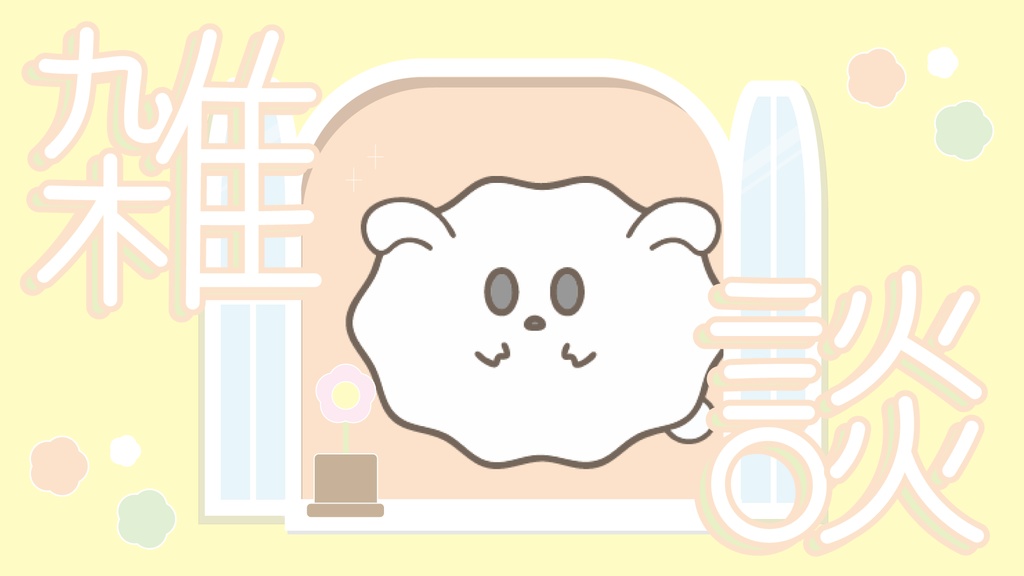 ❁⃘*.ﾟゆるい雑談配信サムネ❁⃘*.ﾟ