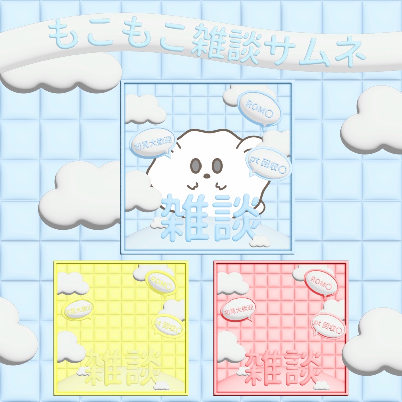 ☁️モコモコ雑談サムネ☁️