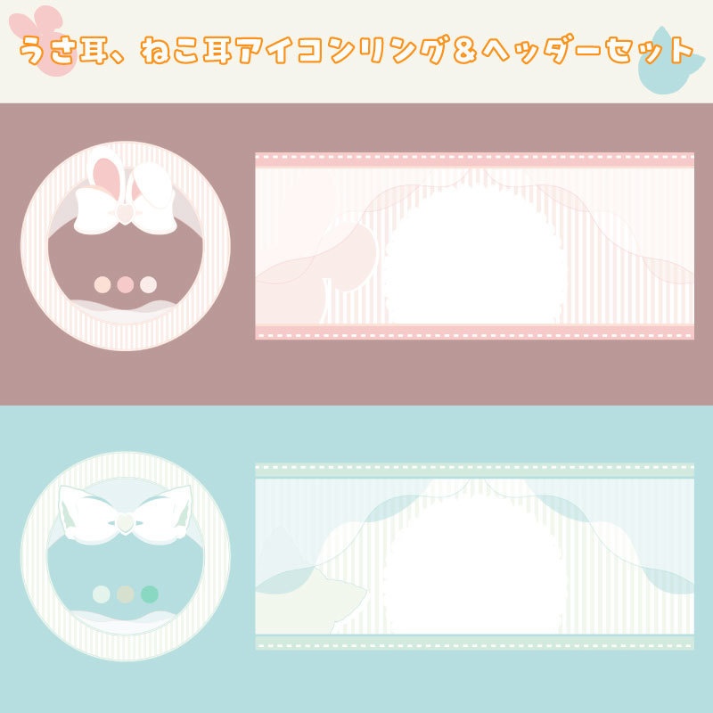 うさ耳、猫耳アイコンリング＆ヘッダーセット