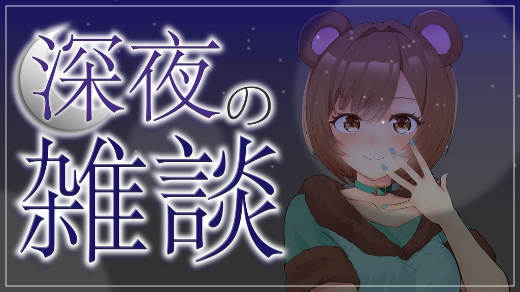 深夜雑談サムネイル