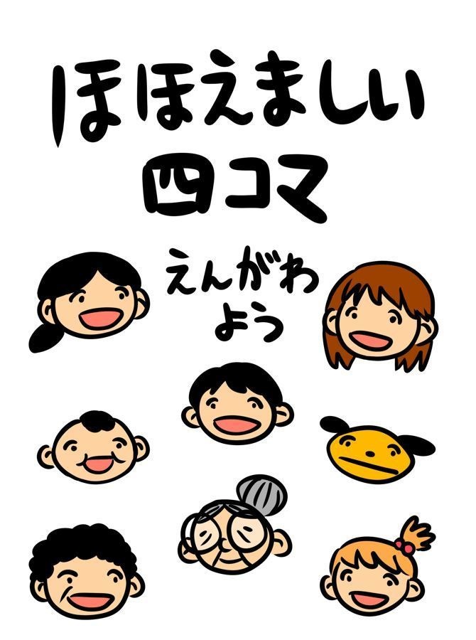 ほほえましい四コマ
